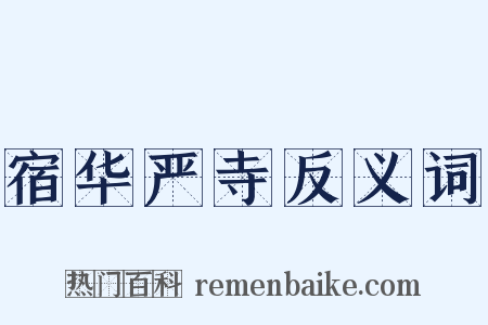 宿华严寺反义词是什么意思的图片